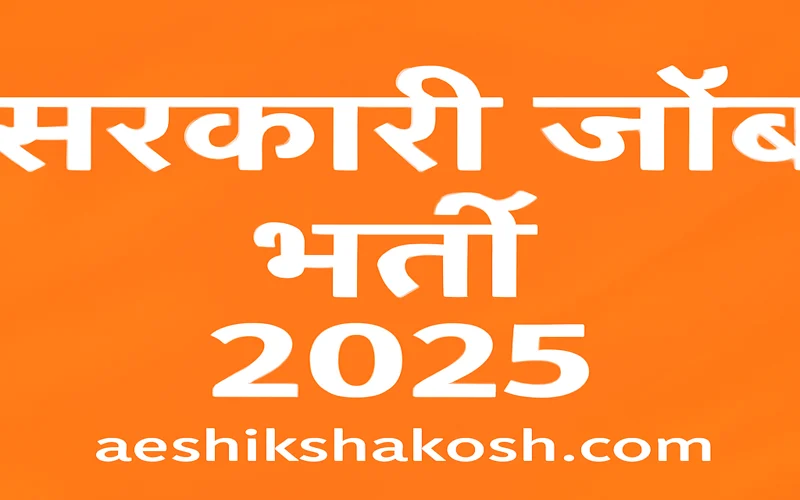 सरकारी जॉब भर्ती